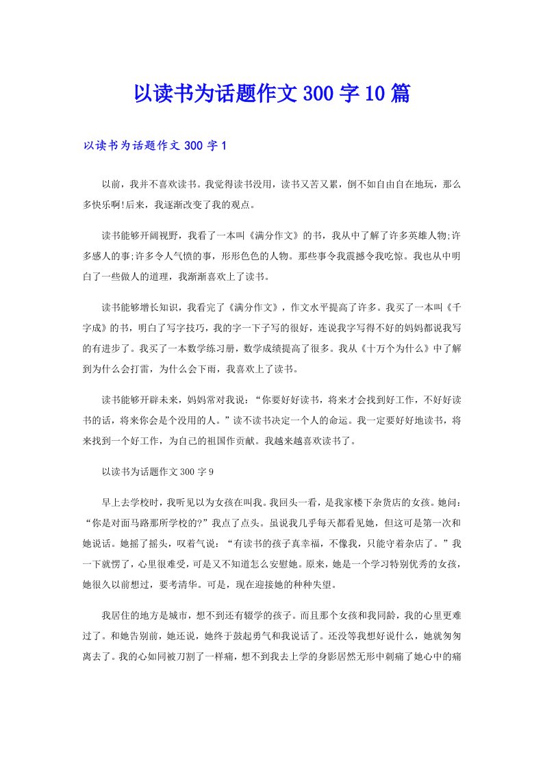 以读书为话题作文300字10篇