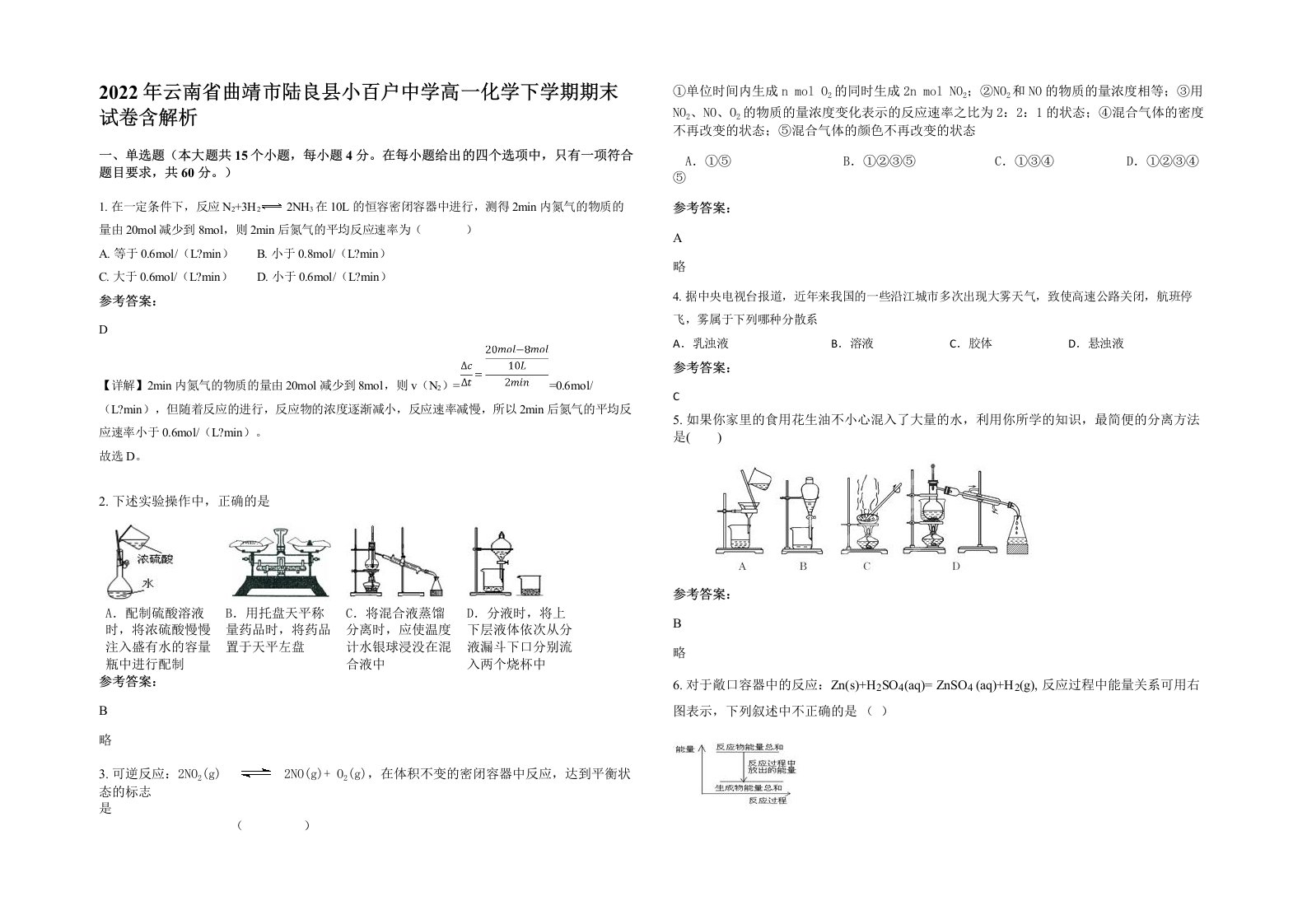 2022年云南省曲靖市陆良县小百户中学高一化学下学期期末试卷含解析