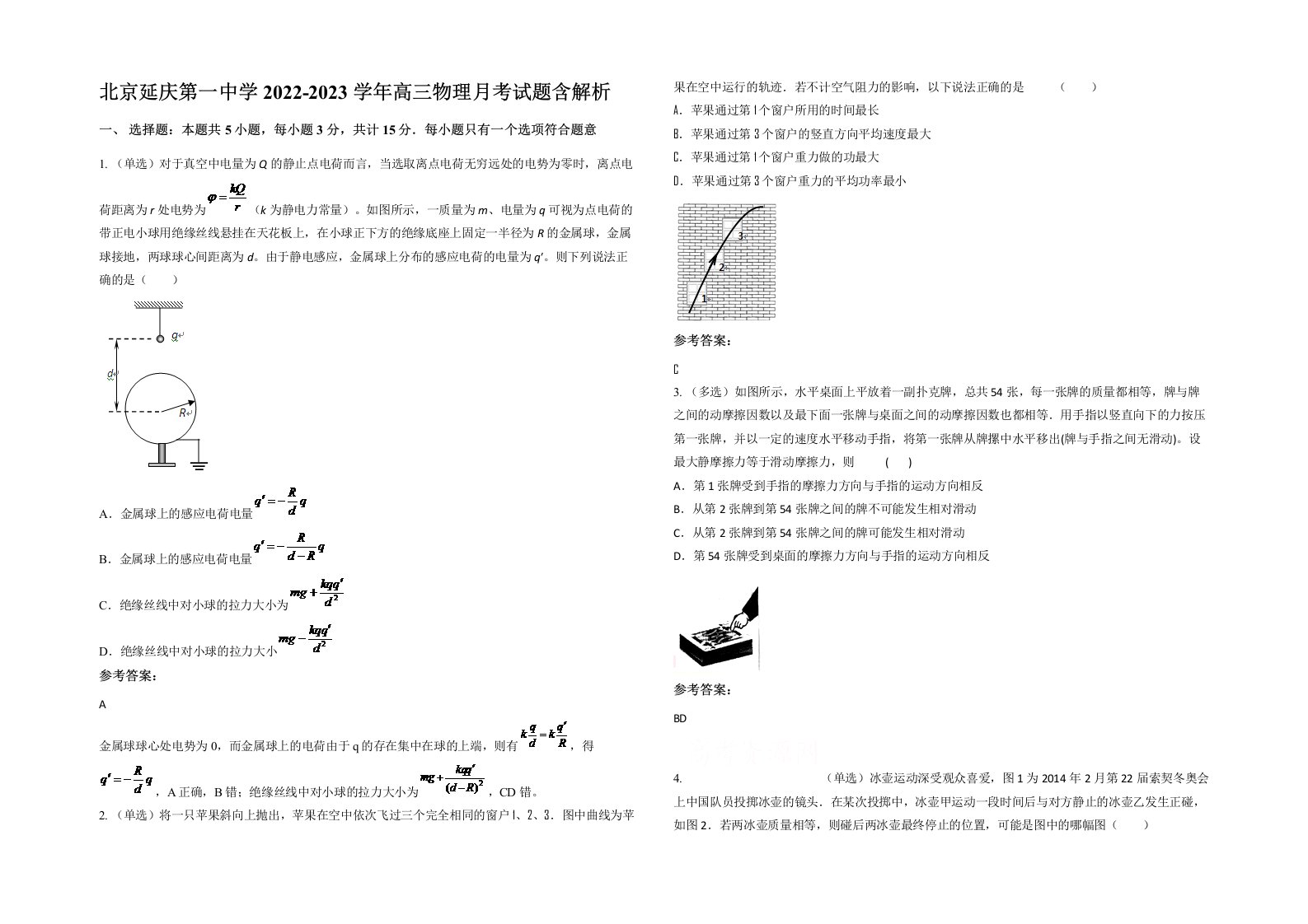 北京延庆第一中学2022-2023学年高三物理月考试题含解析