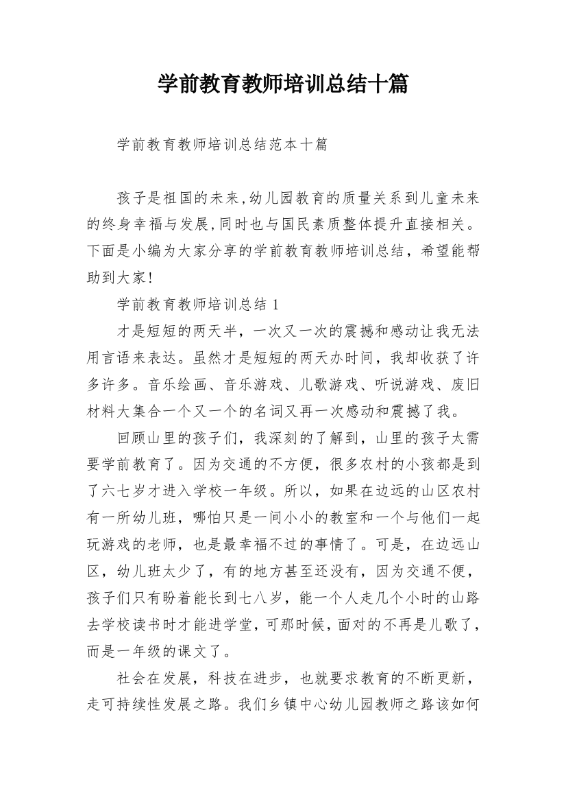 学前教育教师培训总结十篇