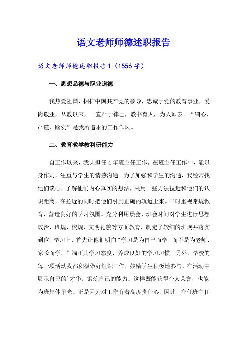 语文老师师德述职报告