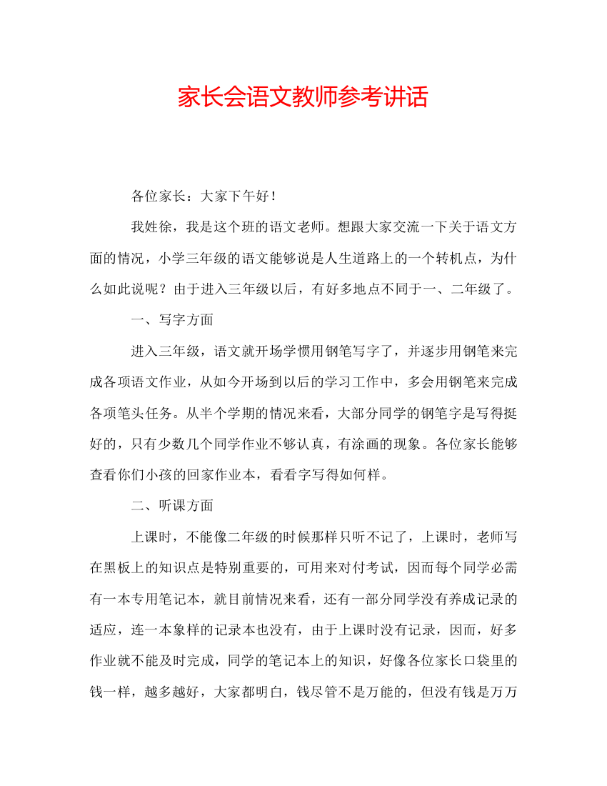 家长会语文教师参考讲话