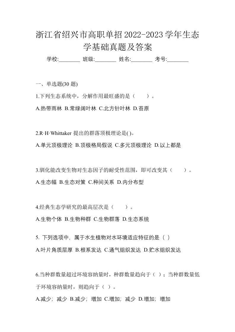 浙江省绍兴市高职单招2022-2023学年生态学基础真题及答案