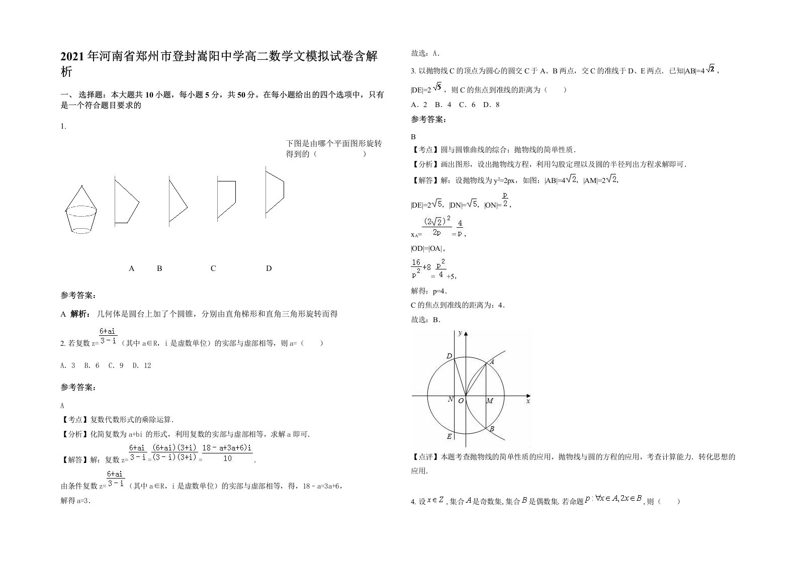 2021年河南省郑州市登封嵩阳中学高二数学文模拟试卷含解析