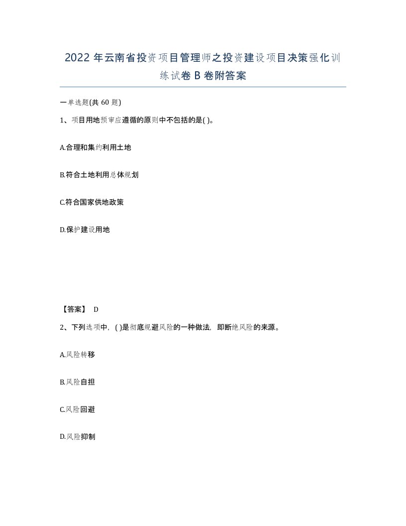 2022年云南省投资项目管理师之投资建设项目决策强化训练试卷B卷附答案