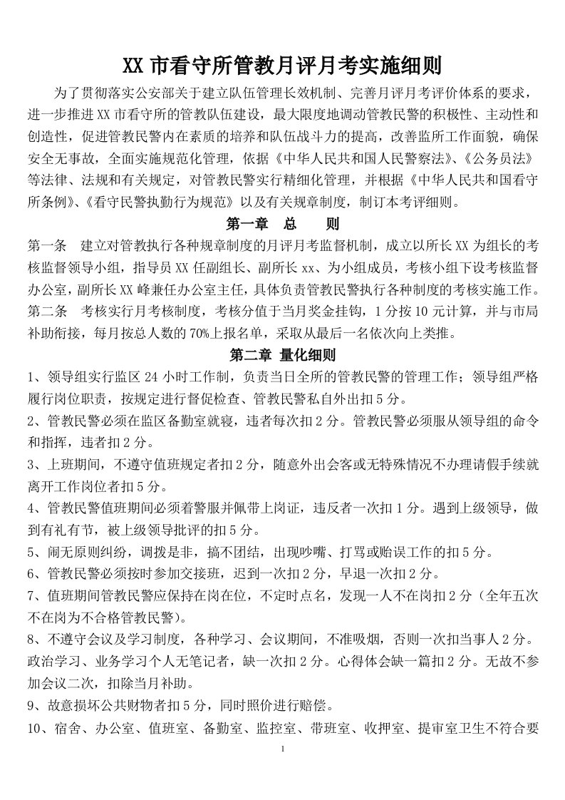 看守所精细化管理考核实施细则