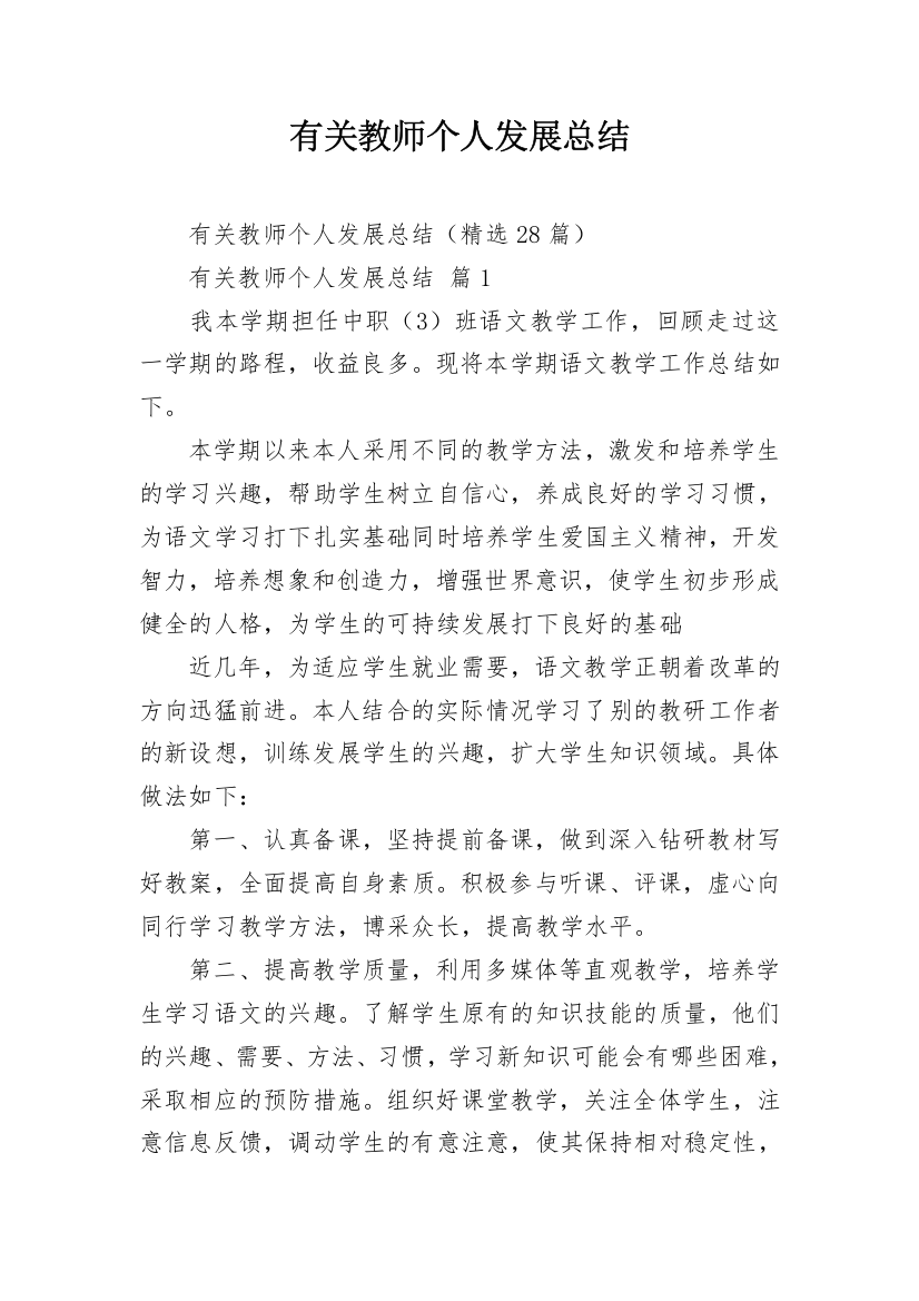 有关教师个人发展总结