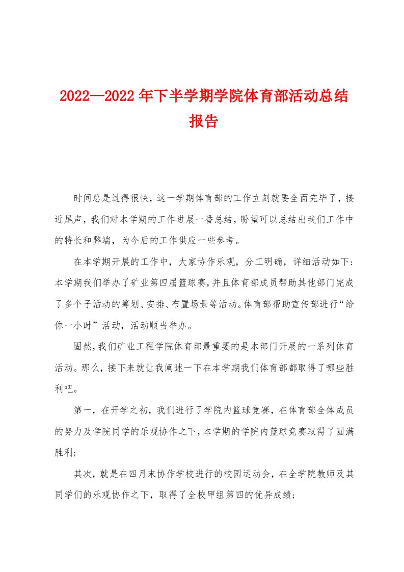 2022—2022年下半学期学院体育部活动总结报告[001]