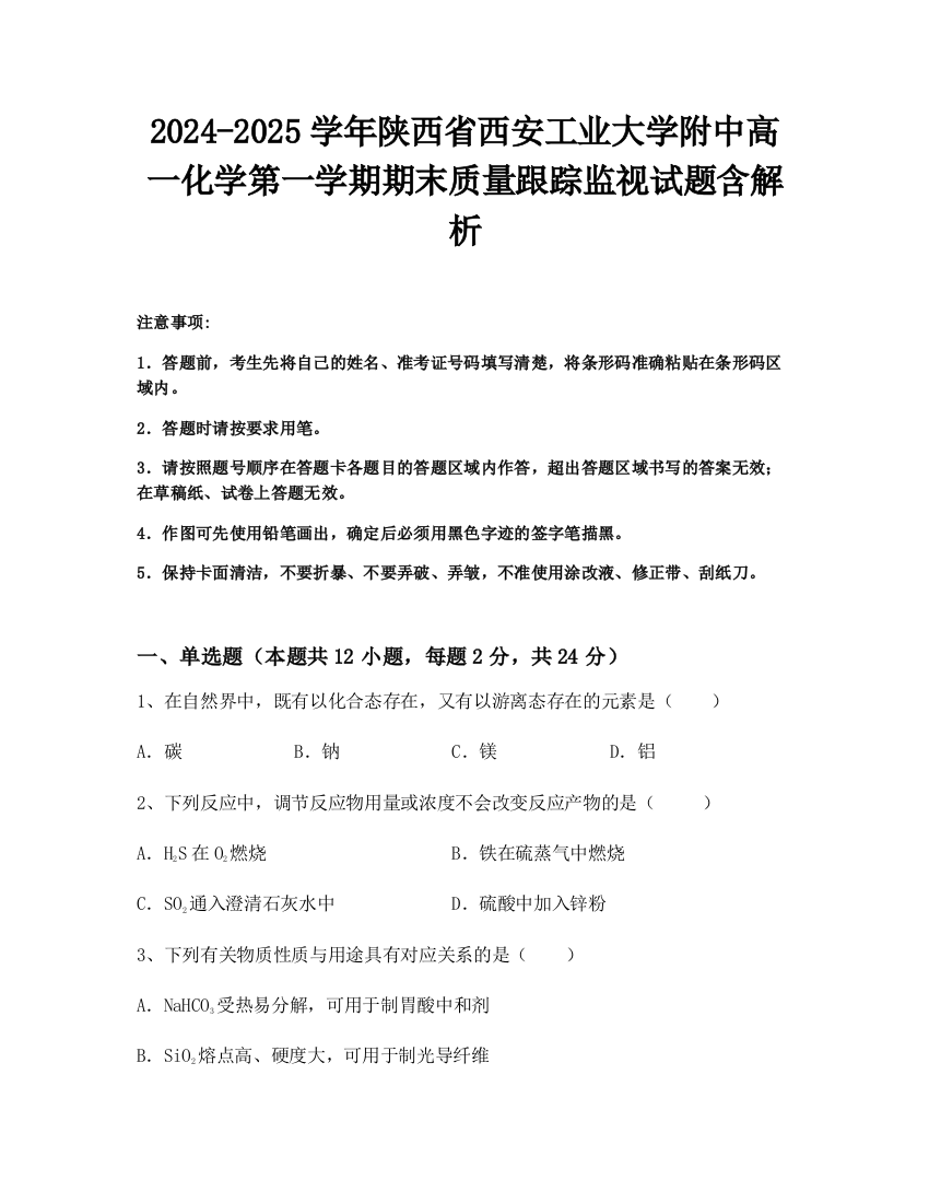 2024-2025学年陕西省西安工业大学附中高一化学第一学期期末质量跟踪监视试题含解析