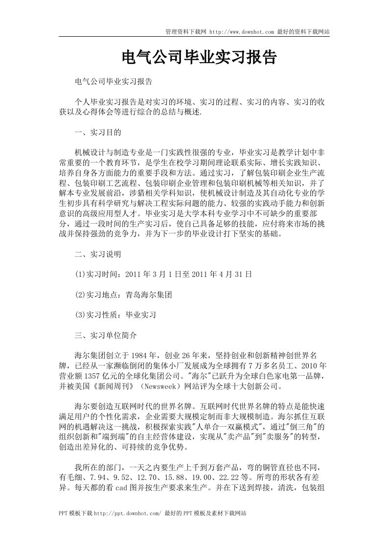 电气公司毕业实习报告