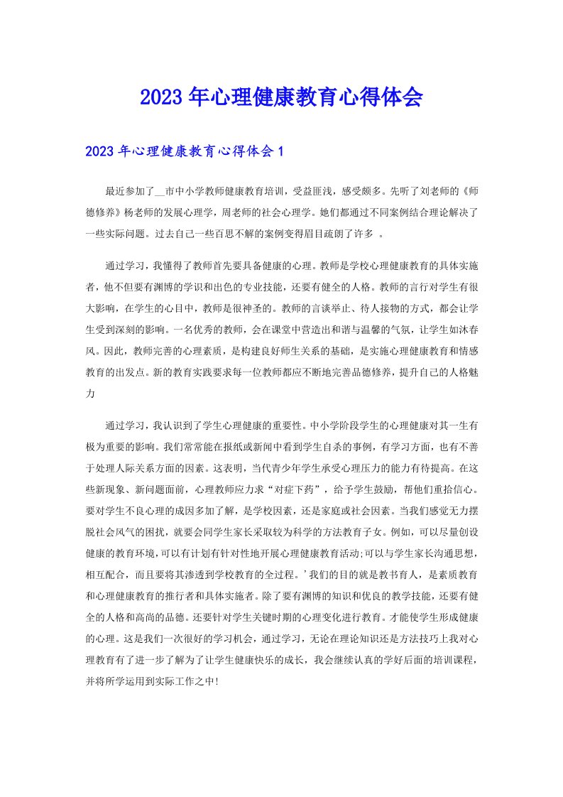 （精选）2023年心理健康教育心得体会