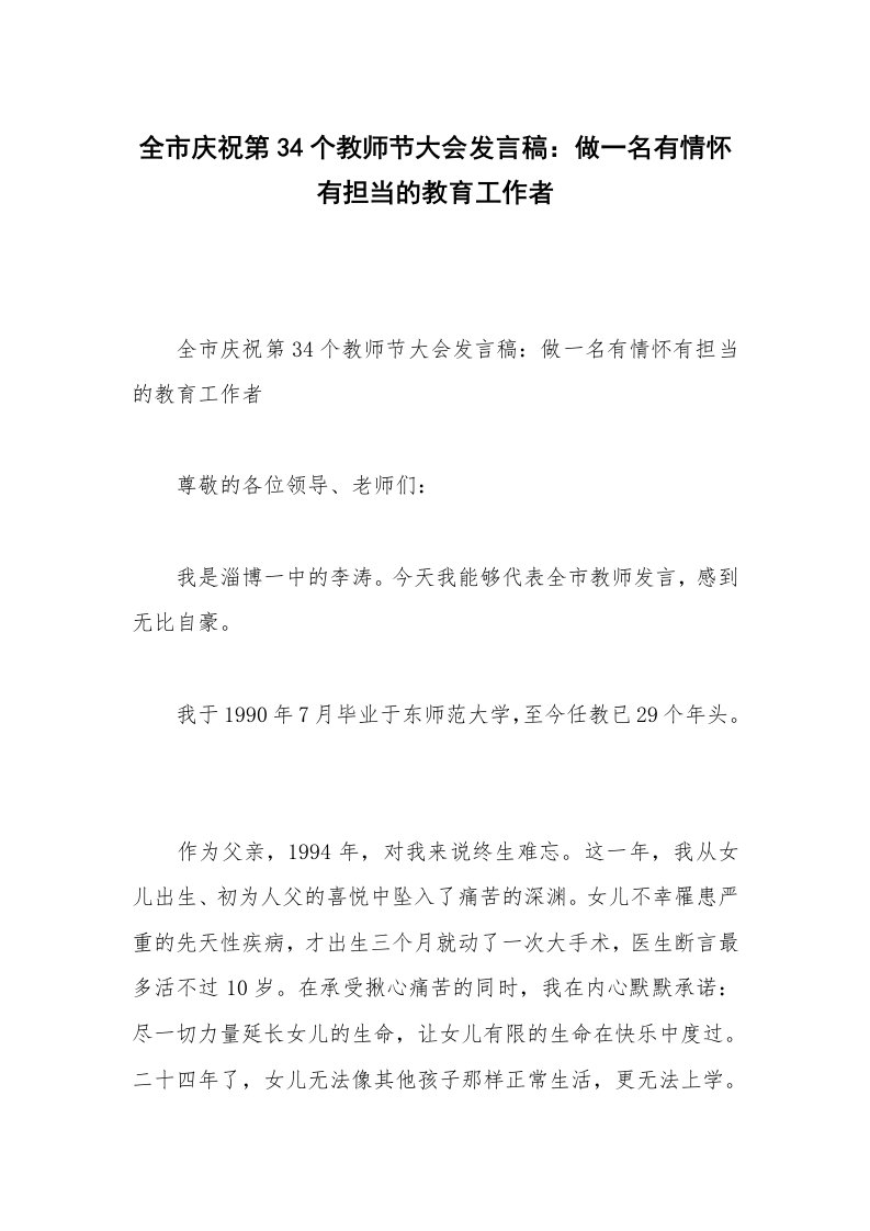 全市庆祝第34个教师节大会发言稿：做一名有情怀有担当的教育工作者