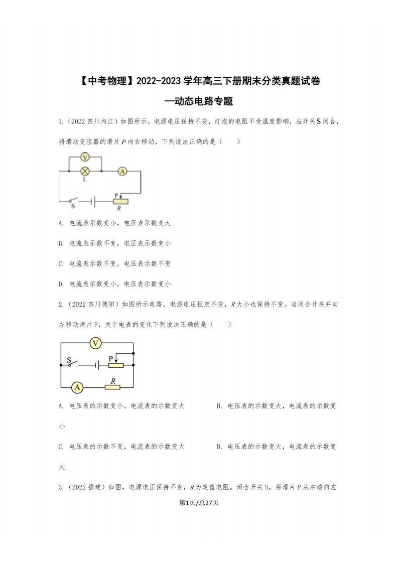 【中考物理】2022-2023学年高三年级下册册期末分类真题试卷—动态电路（含解析）