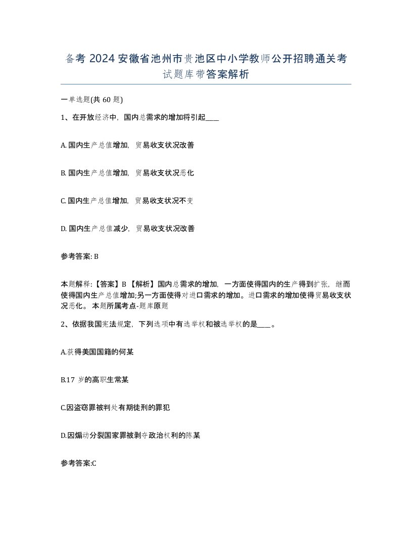 备考2024安徽省池州市贵池区中小学教师公开招聘通关考试题库带答案解析