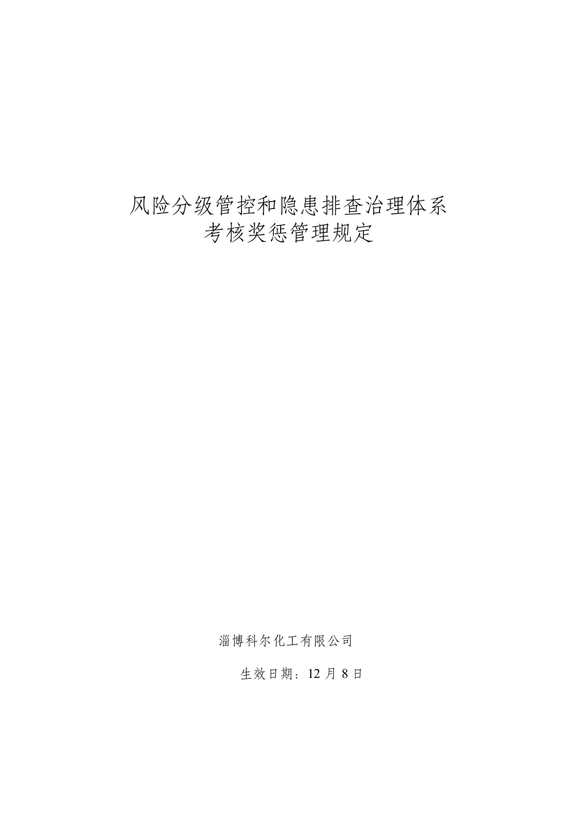 4.1两个体系考核奖惩制度及实施细则