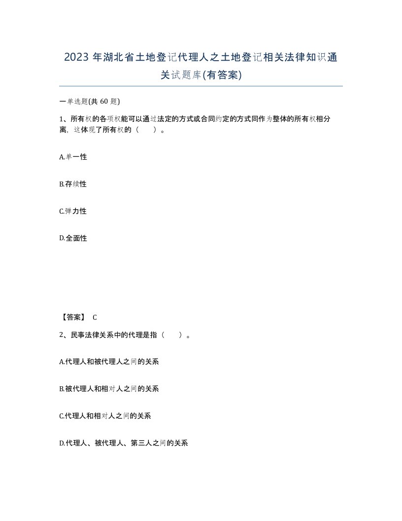 2023年湖北省土地登记代理人之土地登记相关法律知识通关试题库有答案