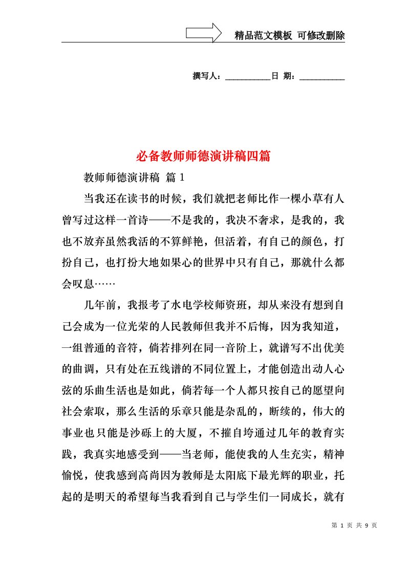 必备教师师德演讲稿四篇