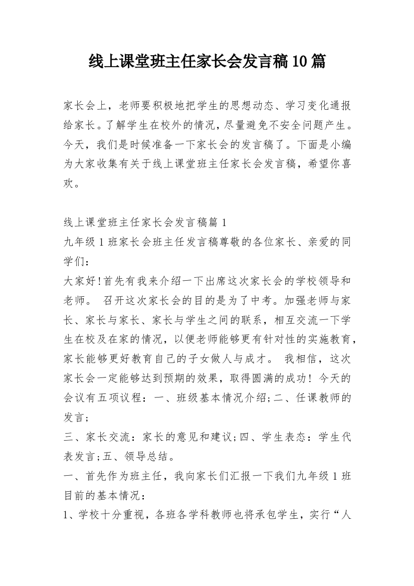 线上课堂班主任家长会发言稿10篇_1