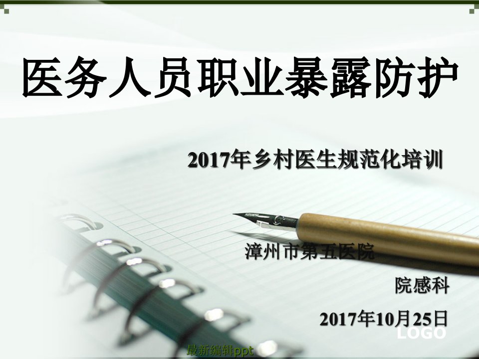 医务人员职业防护最全新版本ppt课件