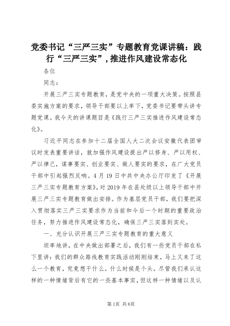 党委书记“三严三实”专题教育党课讲稿：践行“三严三实”,推进作风建设常态化