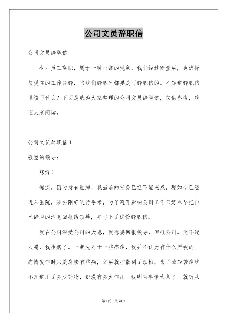 公司文员辞职信例文6