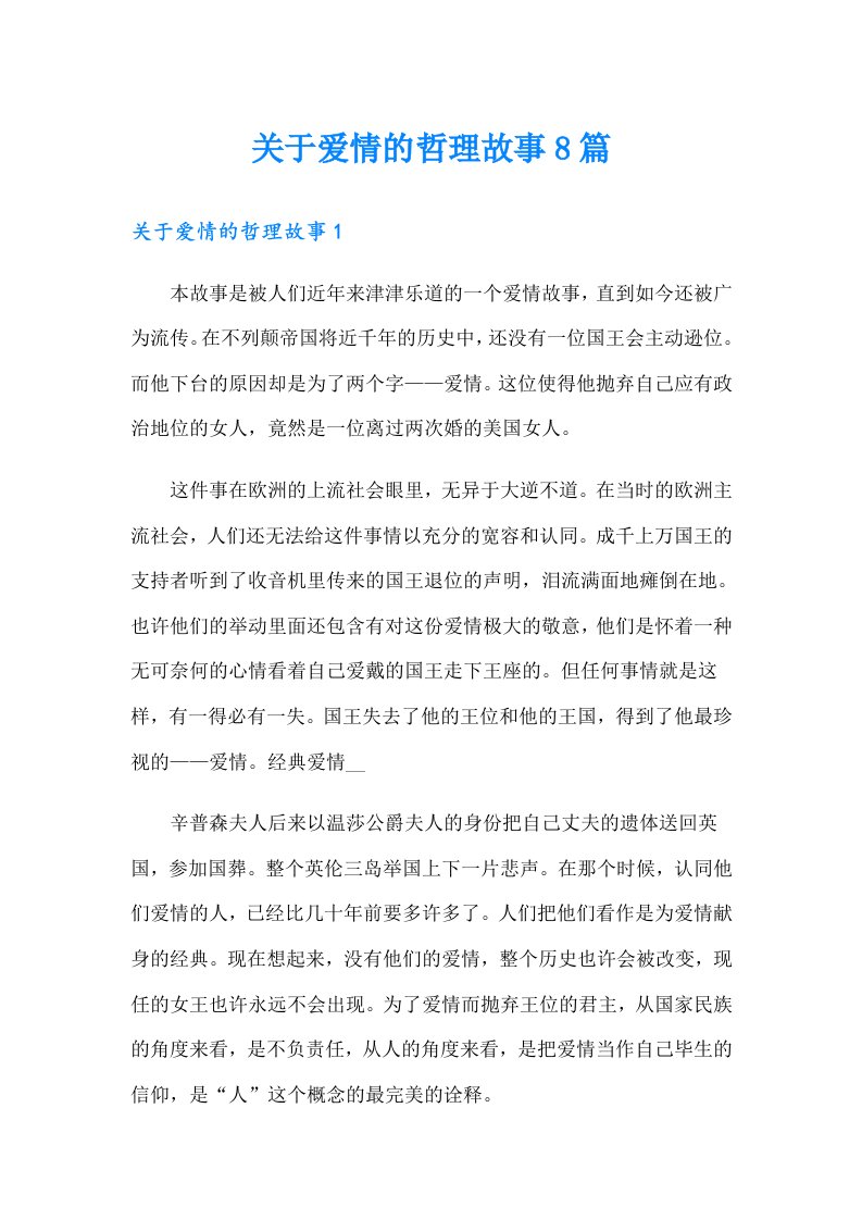 关于爱情的哲理故事8篇