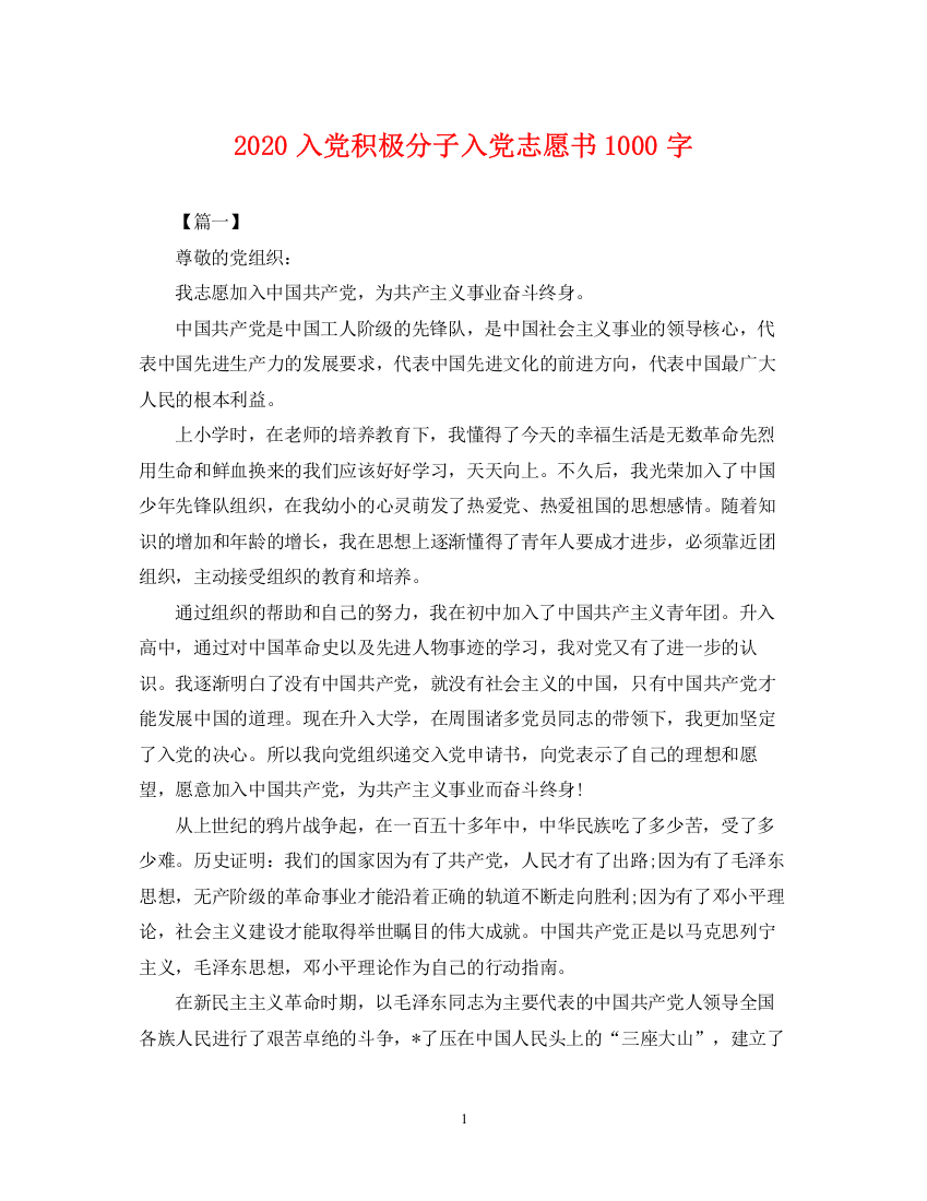 2023年入党积极分子入党志愿书1000字