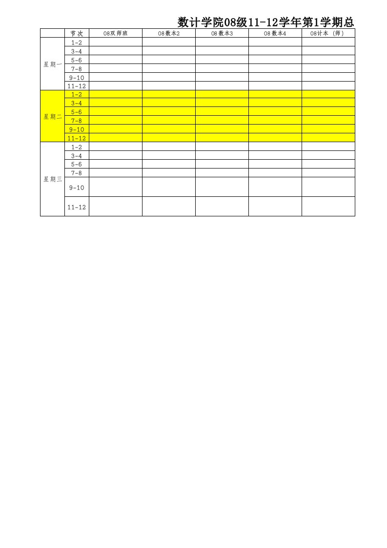 11-12-1课程表