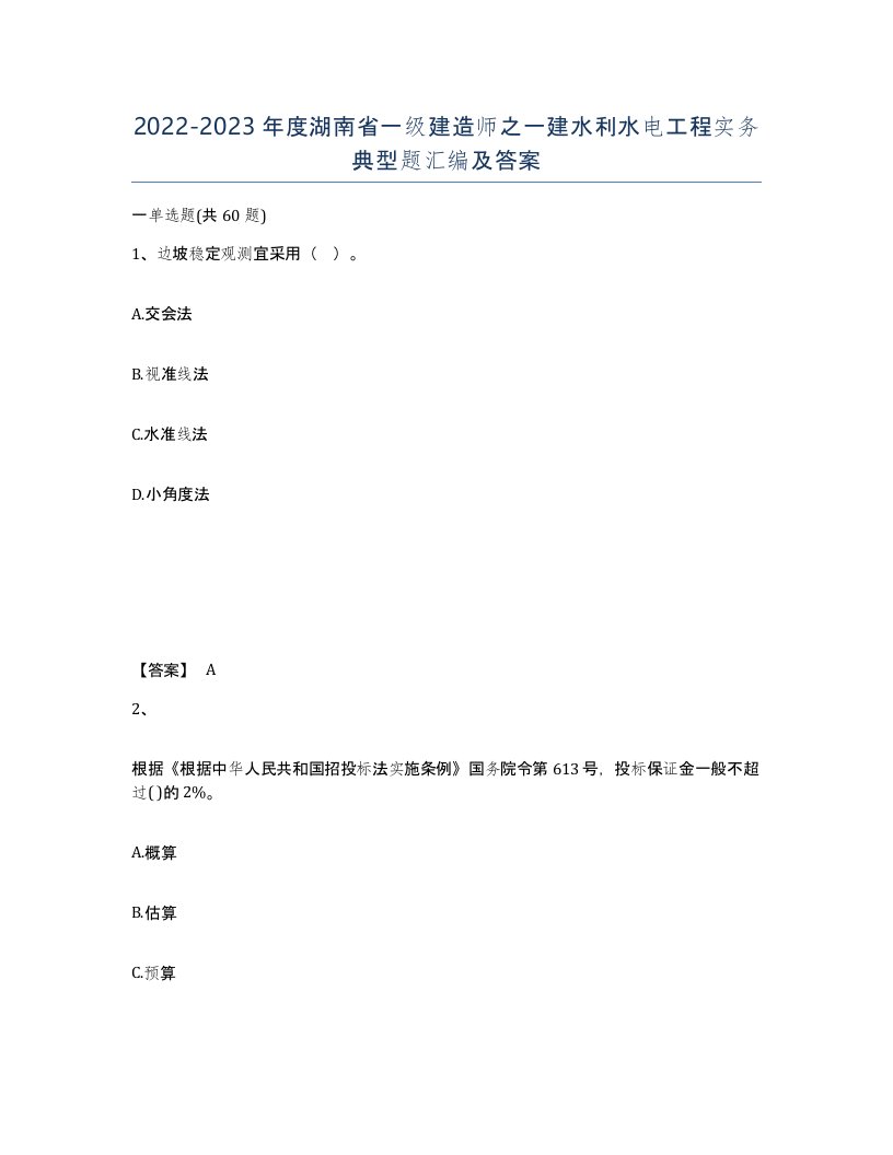 2022-2023年度湖南省一级建造师之一建水利水电工程实务典型题汇编及答案