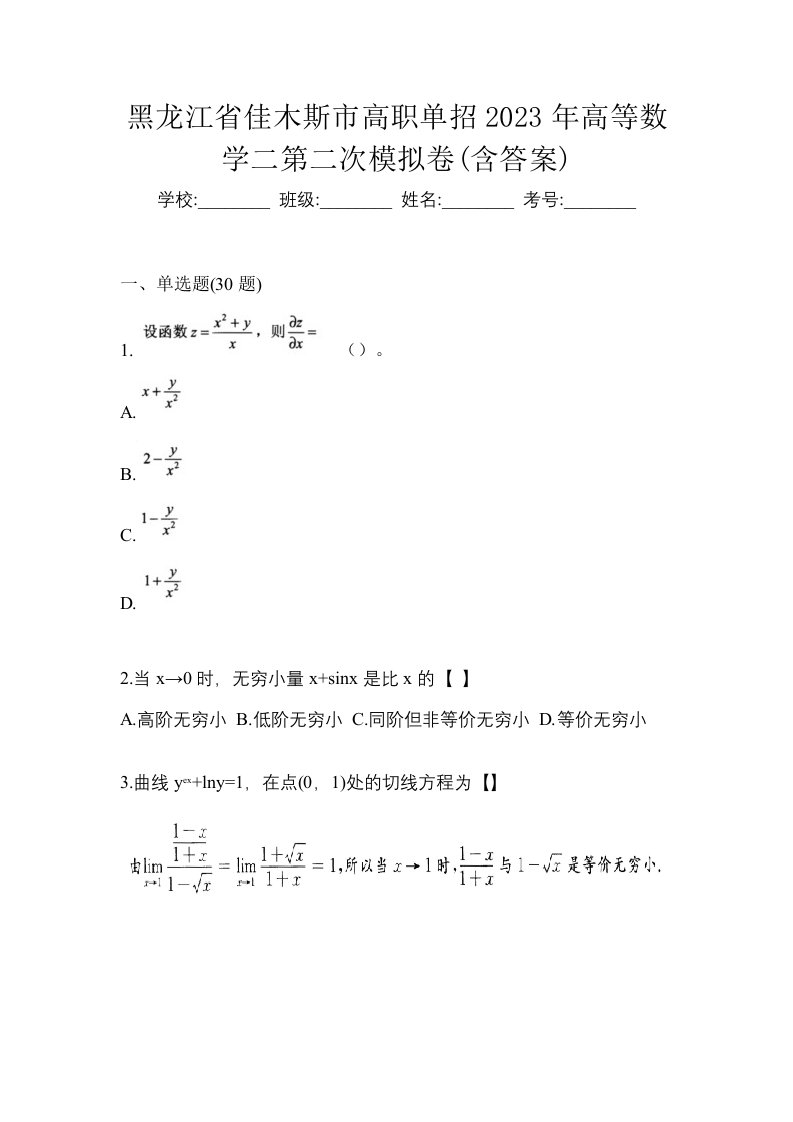 黑龙江省佳木斯市高职单招2023年高等数学二第二次模拟卷含答案