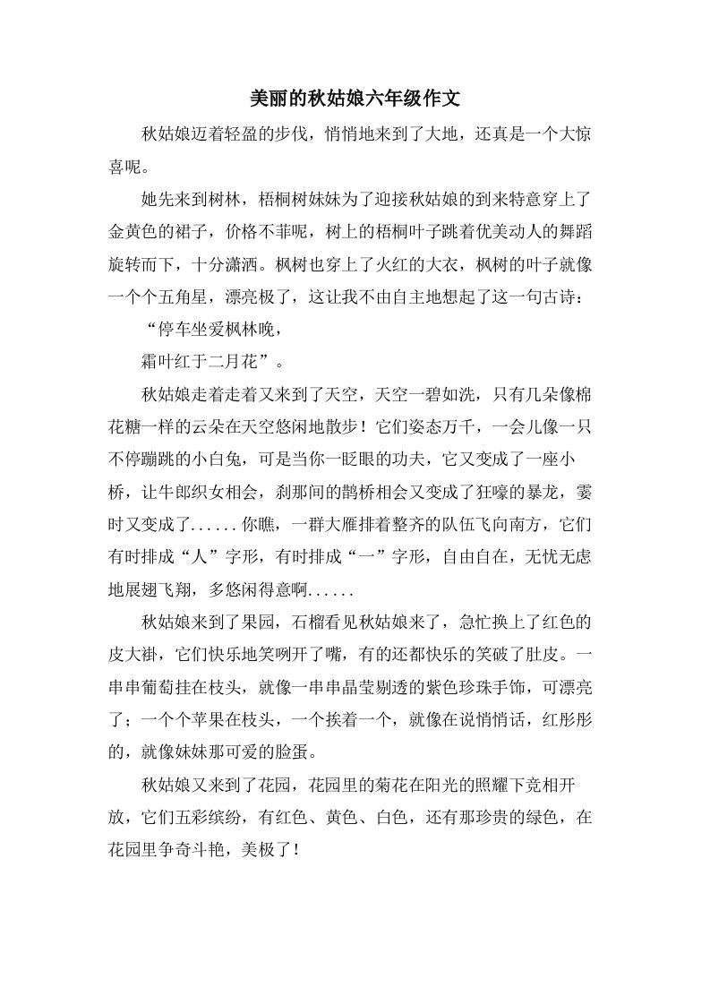 美丽的秋姑娘六年级作文