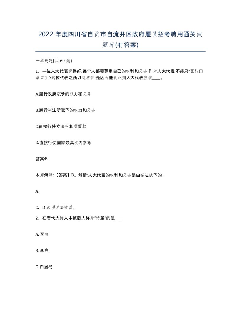 2022年度四川省自贡市自流井区政府雇员招考聘用通关试题库有答案