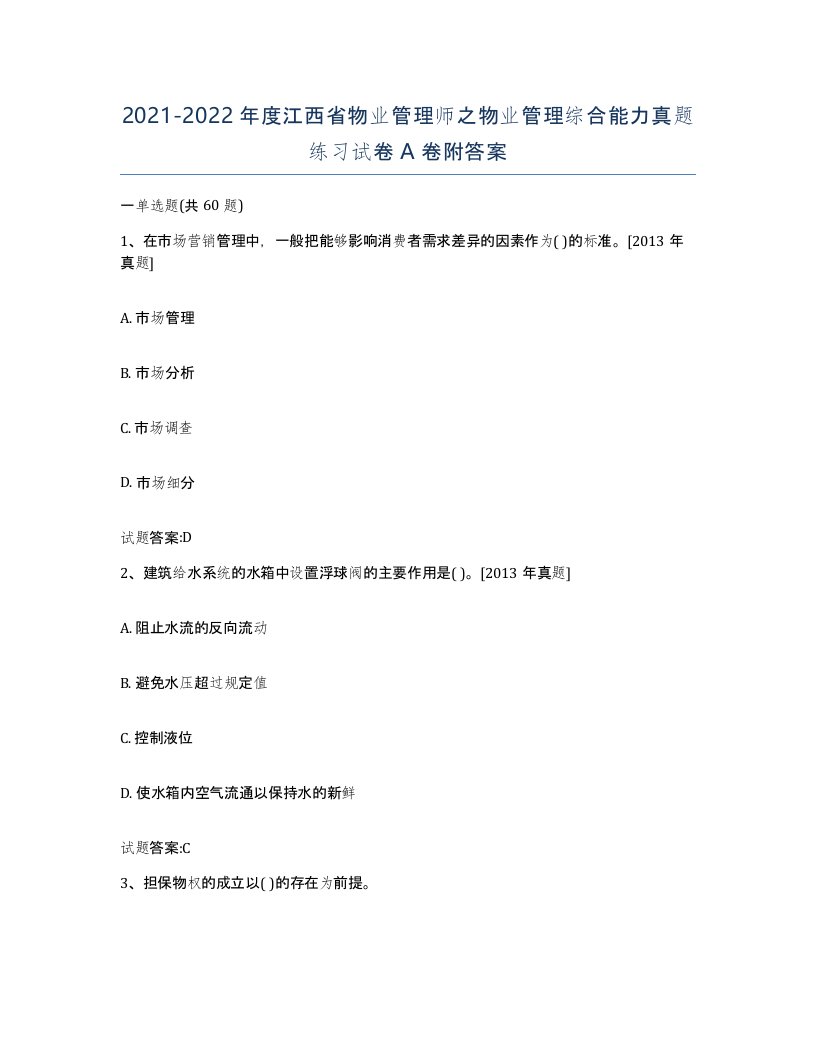 2021-2022年度江西省物业管理师之物业管理综合能力真题练习试卷A卷附答案