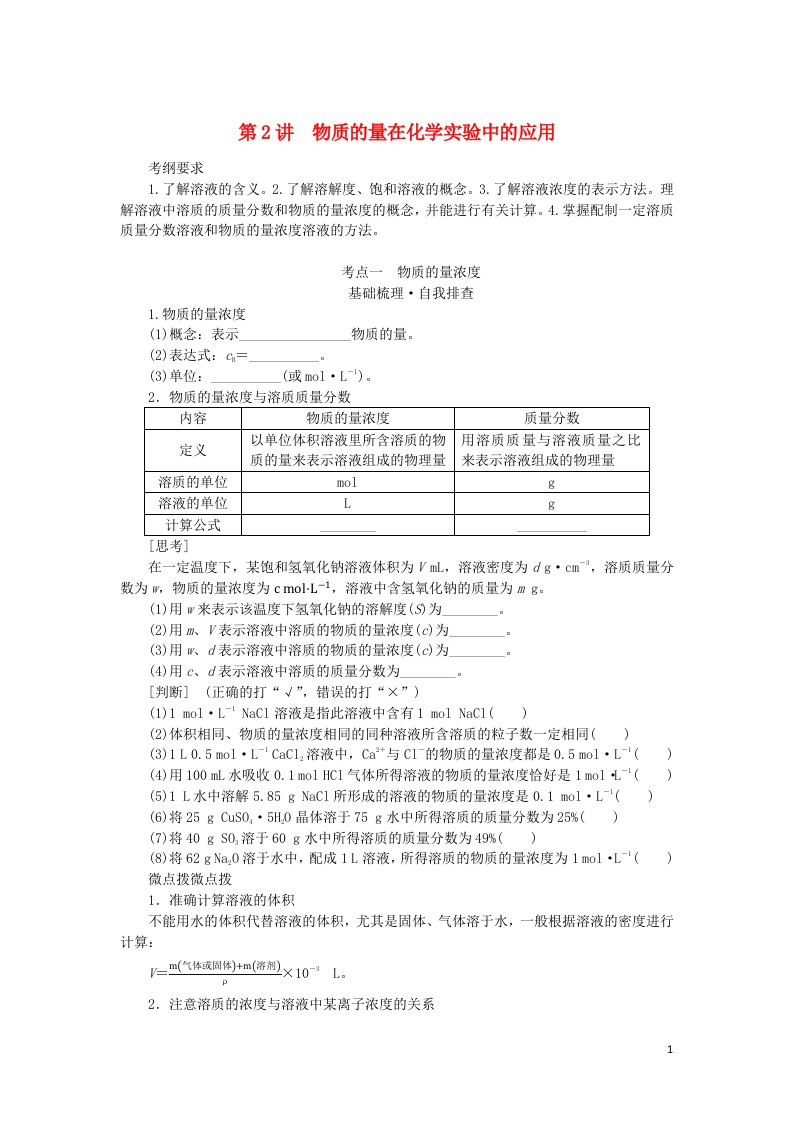 统考版2023版高考化学一轮复习第一章化学计量在实验中的应用第2讲物质的量在化学实验中的应用学生用书