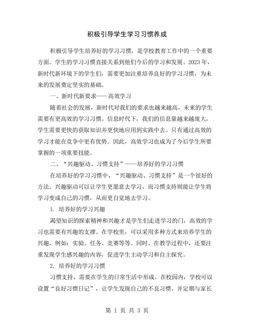 积极引导学生学习习惯养成