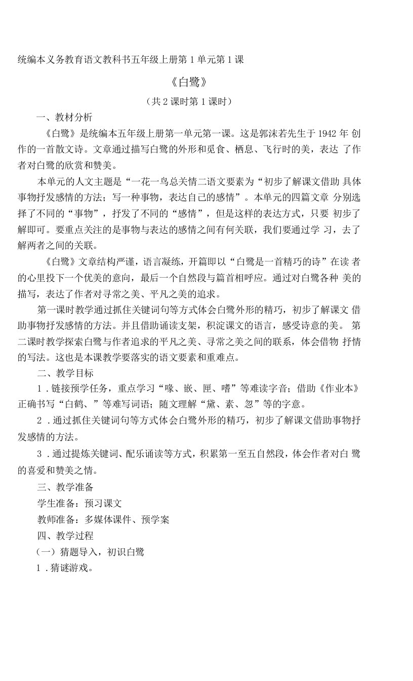 中小学1白鹭公开课教案教学设计课件案例测试练习卷题