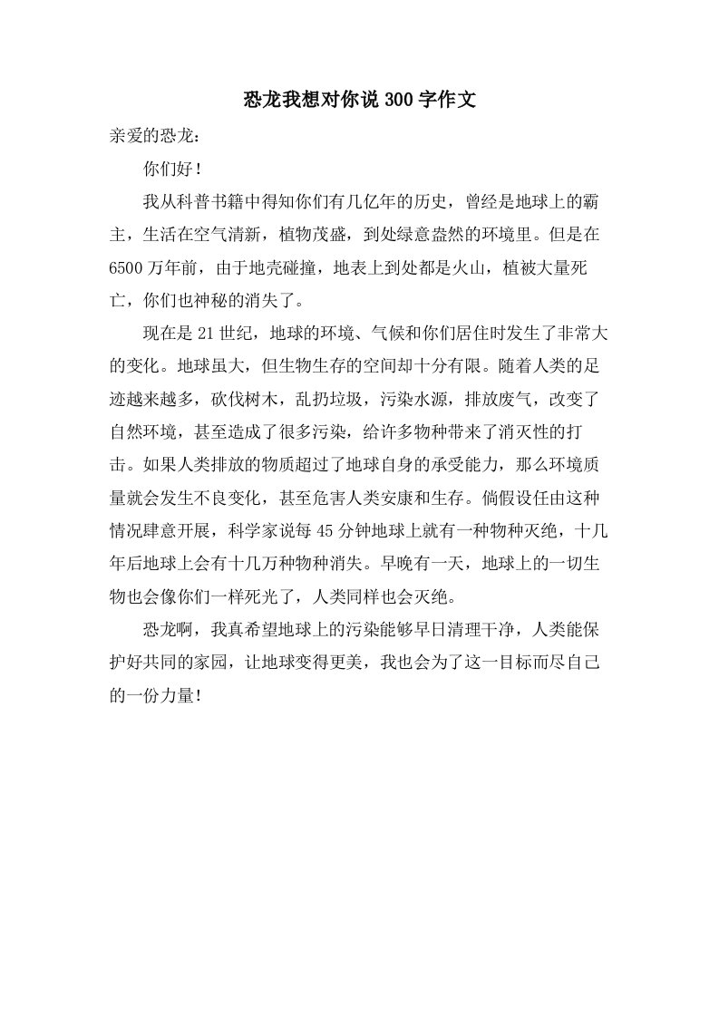 恐龙我想对你说300字作文