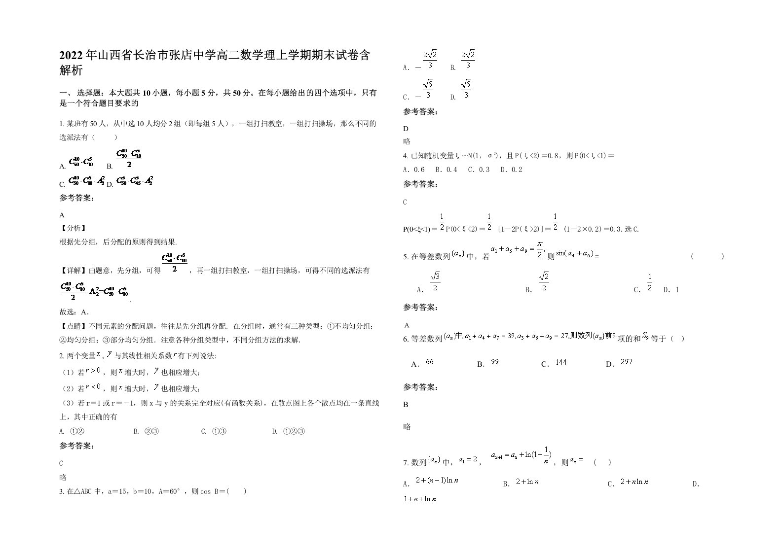 2022年山西省长治市张店中学高二数学理上学期期末试卷含解析