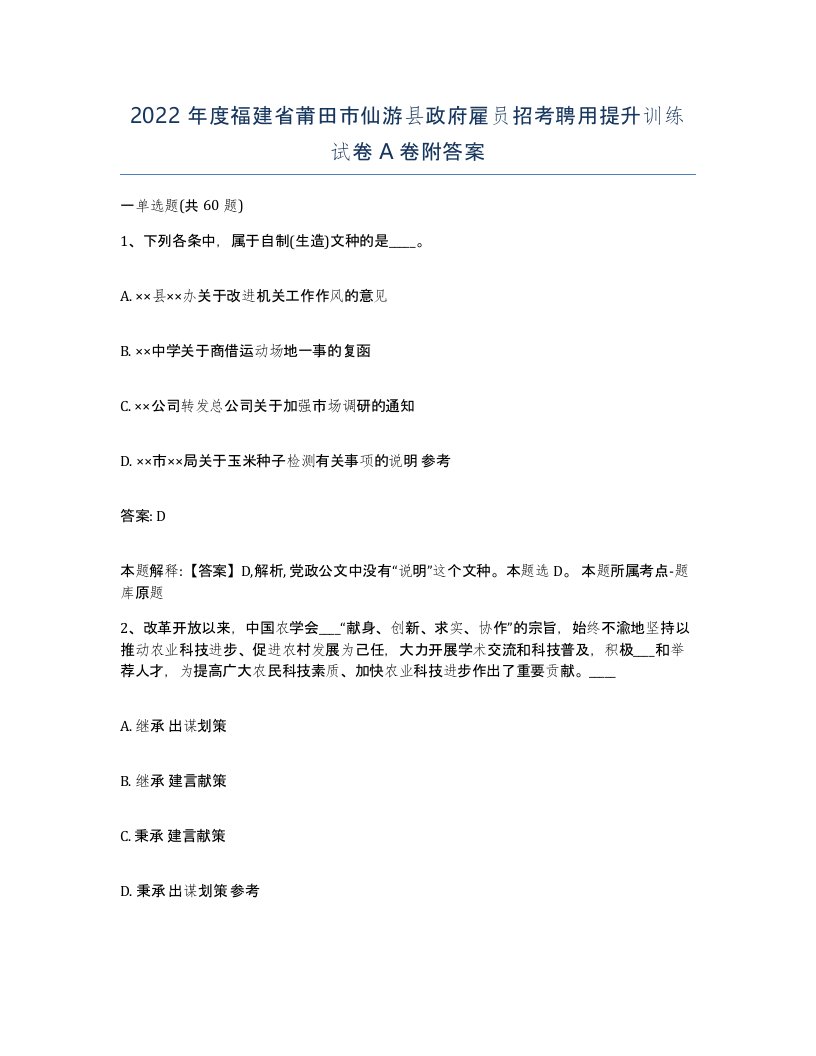 2022年度福建省莆田市仙游县政府雇员招考聘用提升训练试卷A卷附答案