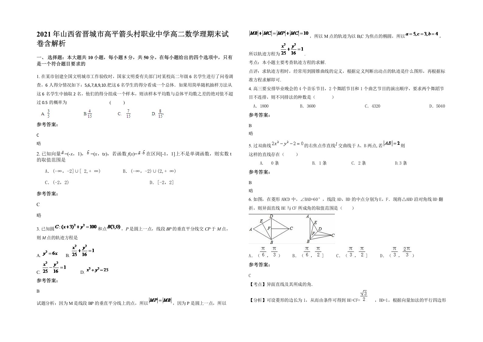 2021年山西省晋城市高平箭头村职业中学高二数学理期末试卷含解析