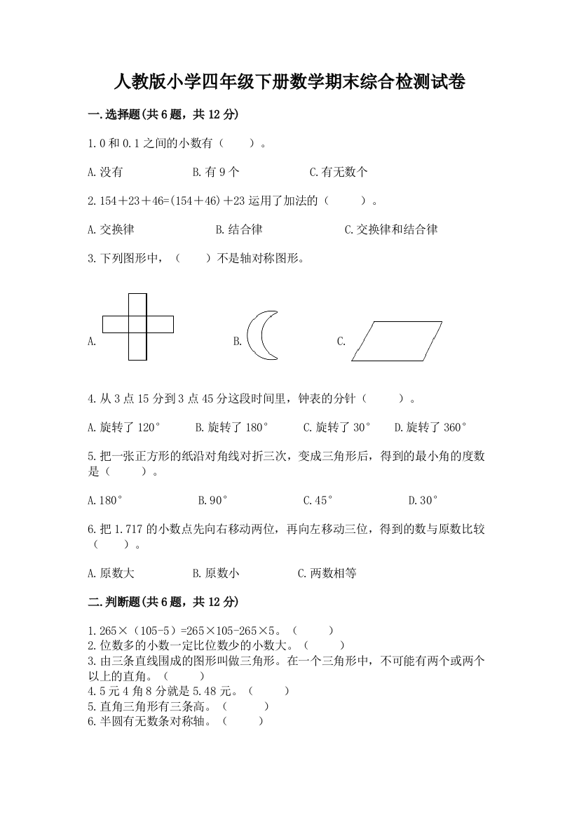 人教版小学四年级下册数学期末综合检测试卷精品【夺冠系列】