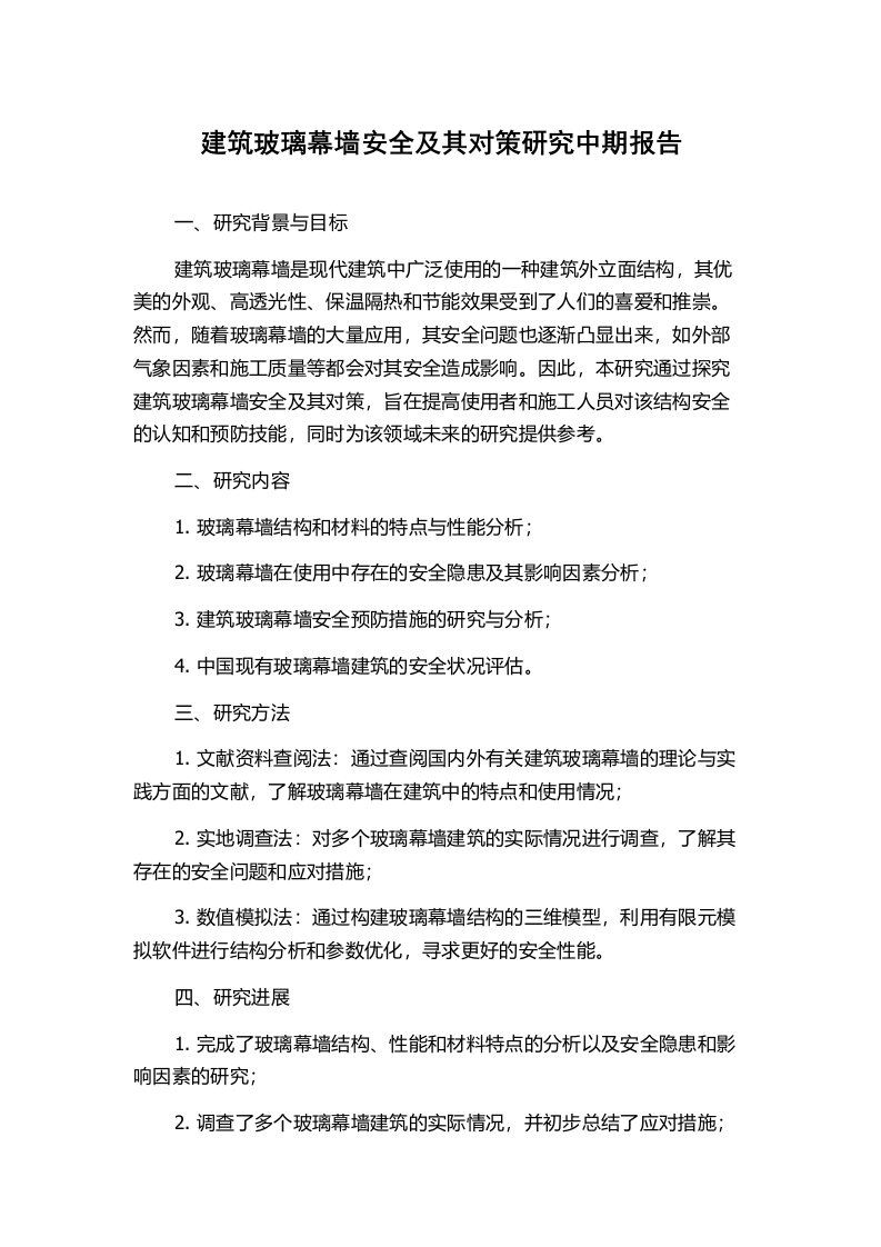 建筑玻璃幕墙安全及其对策研究中期报告