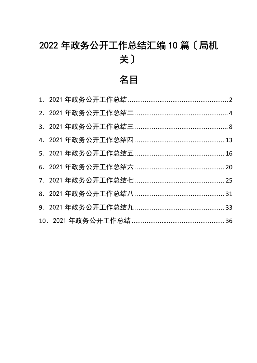 2022年政务公开工作总结汇编10篇(局机关)