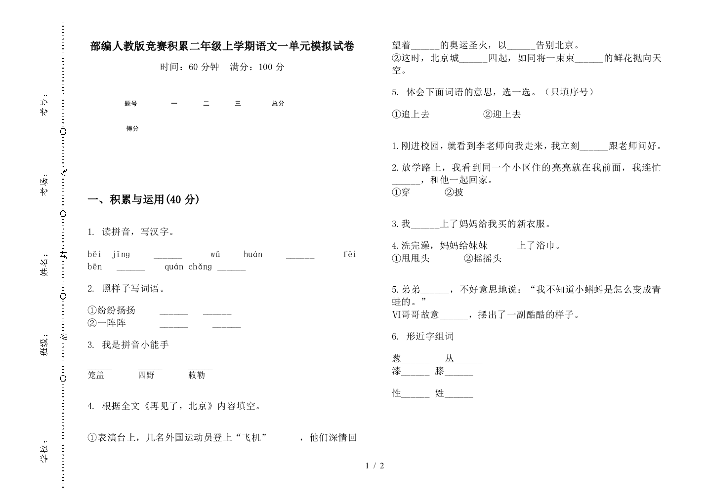 部编人教版竞赛积累二年级上学期语文一单元模拟试卷