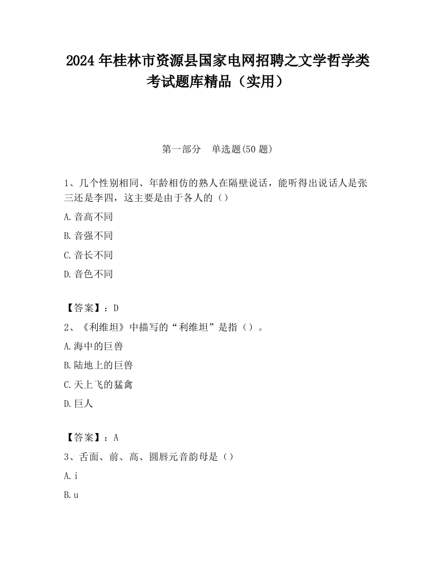 2024年桂林市资源县国家电网招聘之文学哲学类考试题库精品（实用）