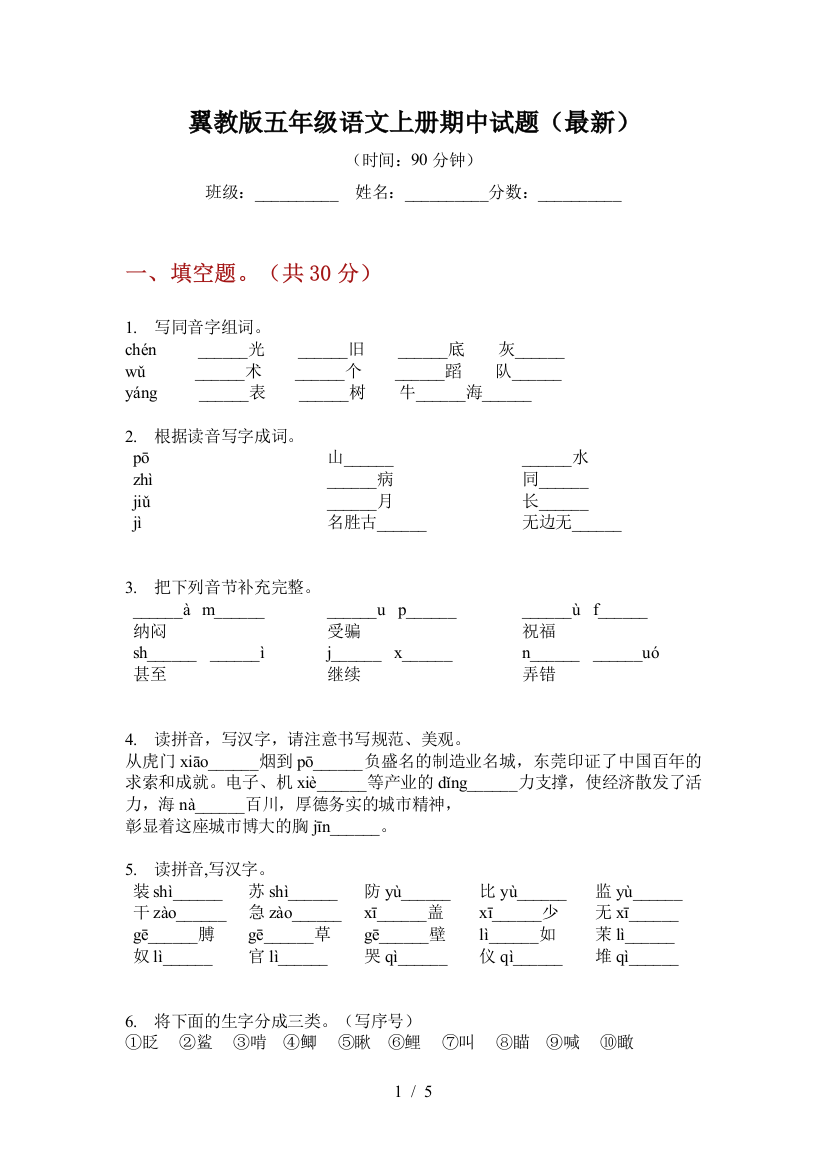 翼教版五年级语文上册期中试题(最新)