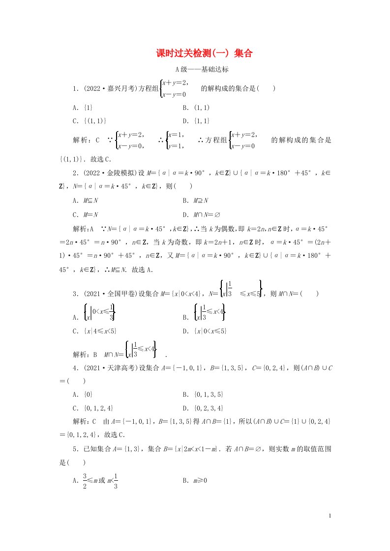 2023年新教材高考数学一轮复习课时过关检测一集合含解析