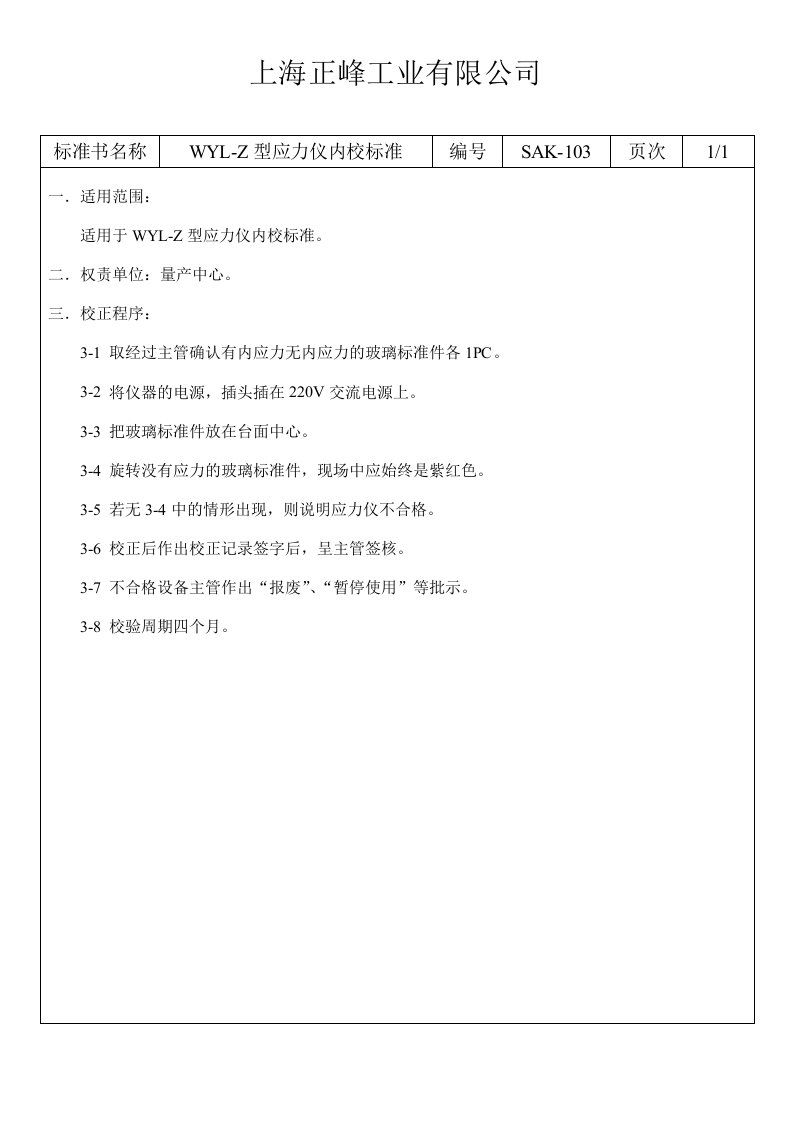 52--某工业有限公司68种常用量具的操作规程使用校对标准--赵绍兵SAK-103WYL-Z型应力仪内校标准-工艺技术