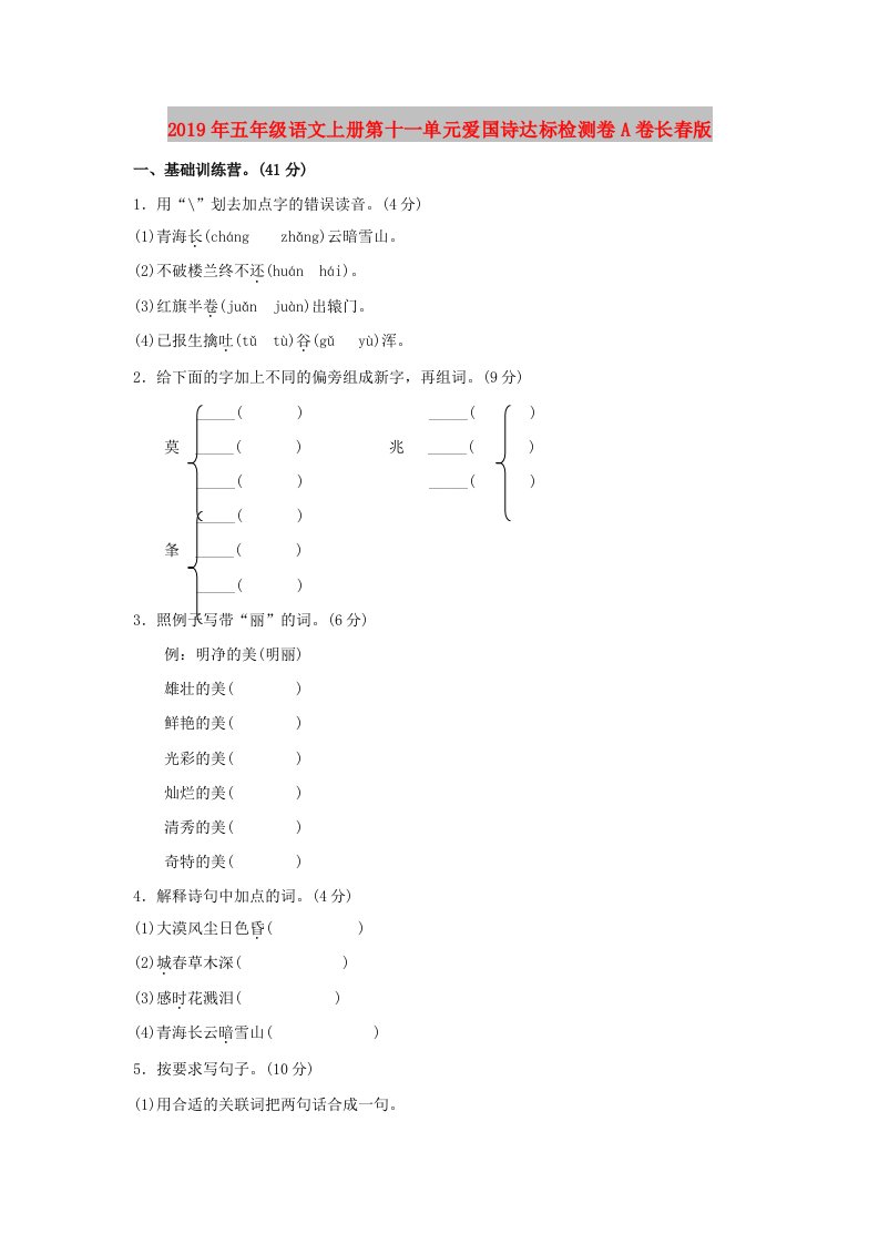 2019年五年级语文上册第十一单元爱国诗达标检测卷A卷长春版