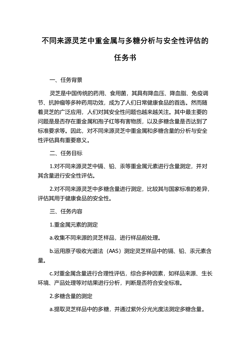 不同来源灵芝中重金属与多糖分析与安全性评估的任务书